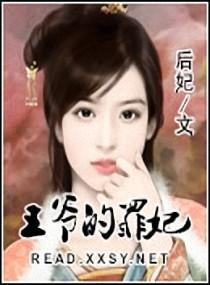 王爷的罪妃番外怀孕