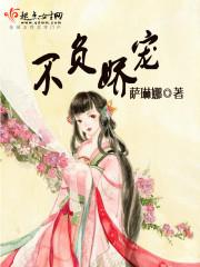 不负娇宠 笔趣阁