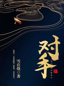对手在哪个平台播出