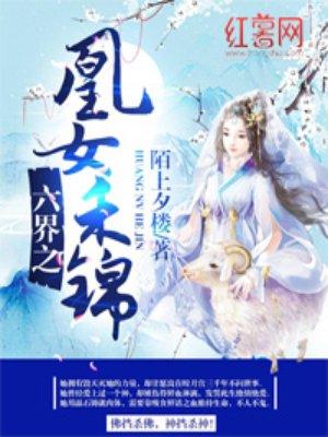 六界之凰女禾锦祁梦之