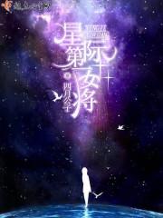 星际第一女将时瑾免费阅读