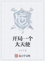 开局一个大天使女主有几个