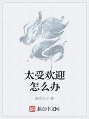 太受欢迎怎么办漫画免费观看
