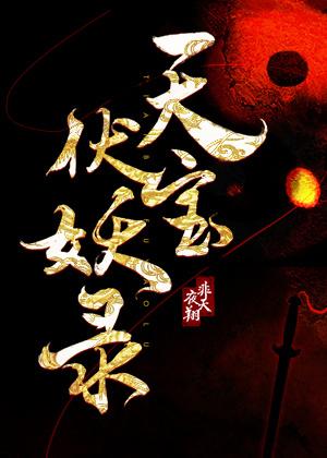 天宝伏妖录狼鹿