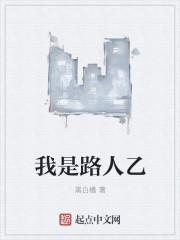 我是路人乙 张华丽电影免费观看