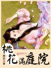 桃花满园的意思