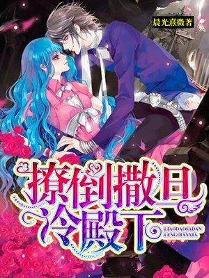 撩倒撒旦冷殿下怎么样