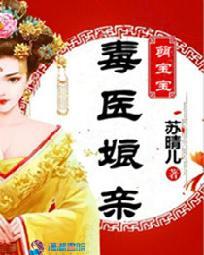 毒医娘亲萌宝宝免费观看