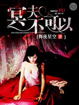 冥夫不可以 九月初九