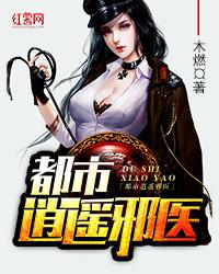 都市逍遥邪医电子书TXT