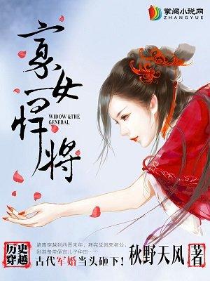 寡女悍将全文txt书包网
