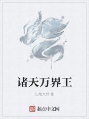诸天万界王族