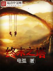 终末之塔最后的后宫攻略
