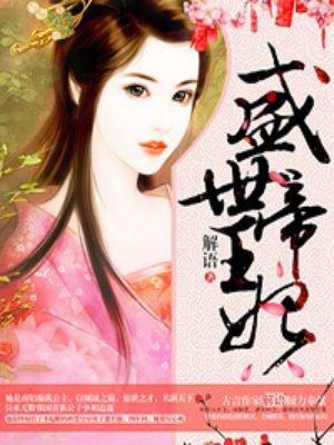 盛世帝王妃中 慕千雪生的孩子的名字