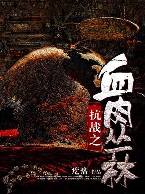抗战之血肉丛林在线阅读