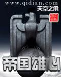 帝国雄心始终为非