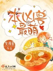 我本是凶兽