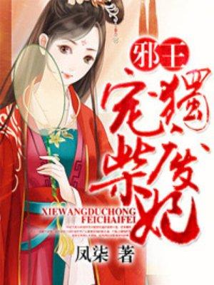 邪王独宠废柴妃无删减版