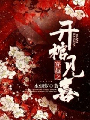穿越之开棺见喜男主角是谁