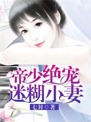 帝少绝宠迷糊小妻短剧免费观看