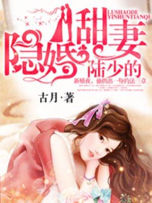 陆少的隐婚甜妻陆非寒