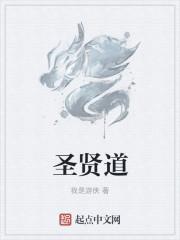 圣贤道的发源地