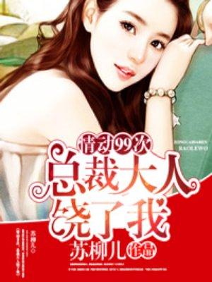 总裁大人饶了我蓝心舞的孩子送回简家第几章