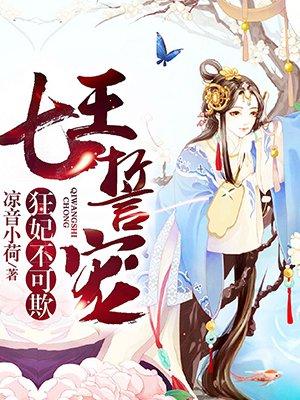 七王宠妻狂妃不可欺