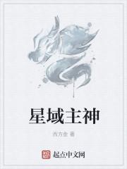 星域主神游戏