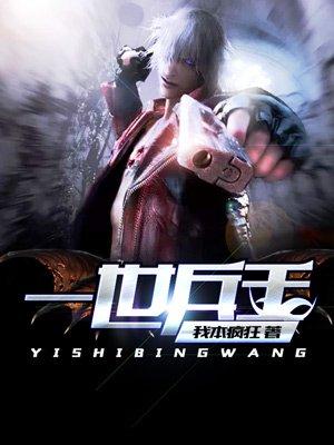 一世兵王女主