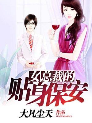 女总裁的贴身保安短剧热播