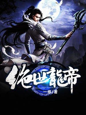 绝世龙帝秦君邪免费阅读