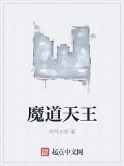 魔道的天才们是谁