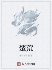 楚荒为主角的帝朝之主免费阅读全文