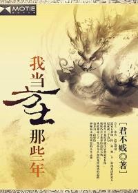 我当方士那些年大结局