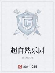 超自然乐园漫画