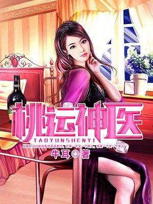 桃运神医苏北辰怎么不更新了
