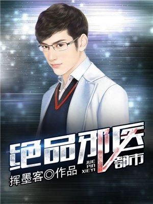 都市绝品邪少全文阅读