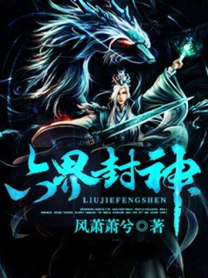 六界封神有声全集免费听书