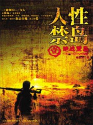 人性禁岛(全本-全三册) 第5章