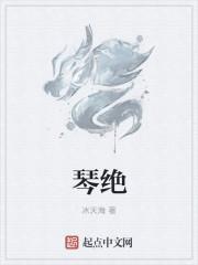 琴绝弦剥皮