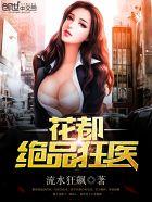 花都绝品狂医叶萧秦艳更新时间