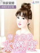 独家蜜婚帝少宠妻太深度 喃喃抹茶txt