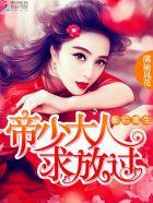 求放过 第821章