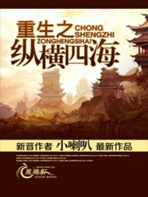 重生之纵横四海免费观看