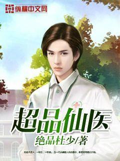 超品仙医2