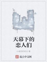 天幕下的恋人视频