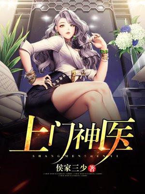 上门神医女婿家巧