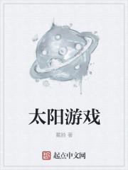 跟太阳有关的游戏