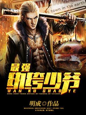 最强纨绔少爷短剧全集